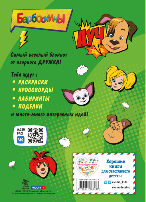 Барбоскины. Блокнот с веселыми затеями (Дружок). Активити, тесты, поделки