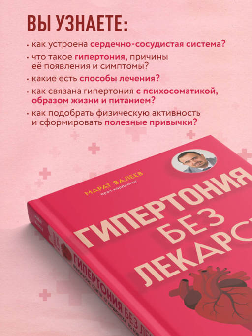 Гипертония без лекарств. Практические советы от кардиолога по борьбе с высоким давлением