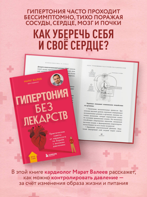 Гипертония без лекарств. Практические советы от кардиолога по борьбе с высоким давлением
