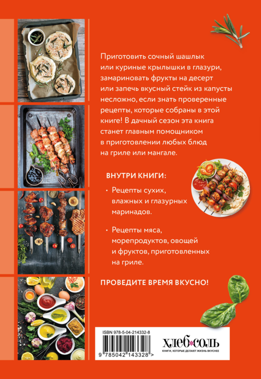 Готовим маринады и шашлыки. Сборник лучших рецептов.