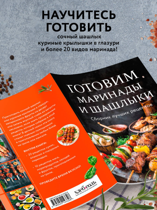 Готовим маринады и шашлыки. Сборник лучших рецептов.