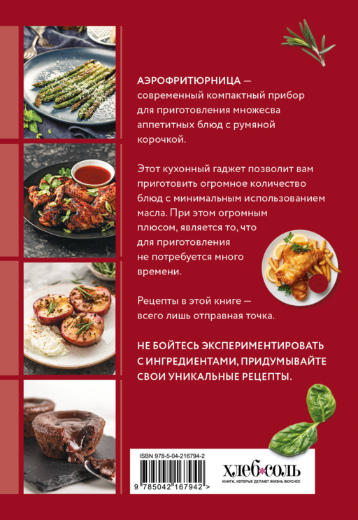 Готовим в аэрофритюрнице. Сборник лучших рецептов