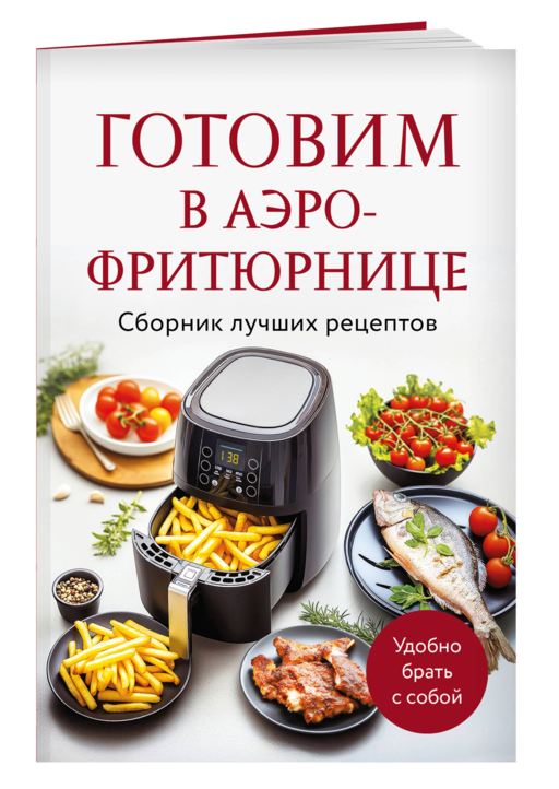 Готовим в аэрофритюрнице. Сборник лучших рецептов