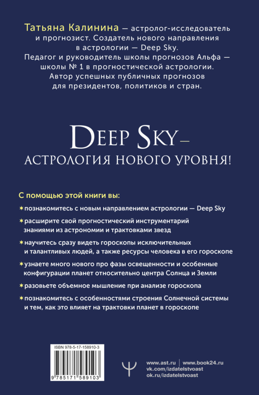 Астрология Deep Sky. Высший уровень в составлении гороскопов