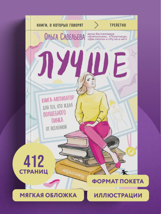 Лучше. Книга-мотиватор для тех, кто ждал волшебного пинка от Вселенной