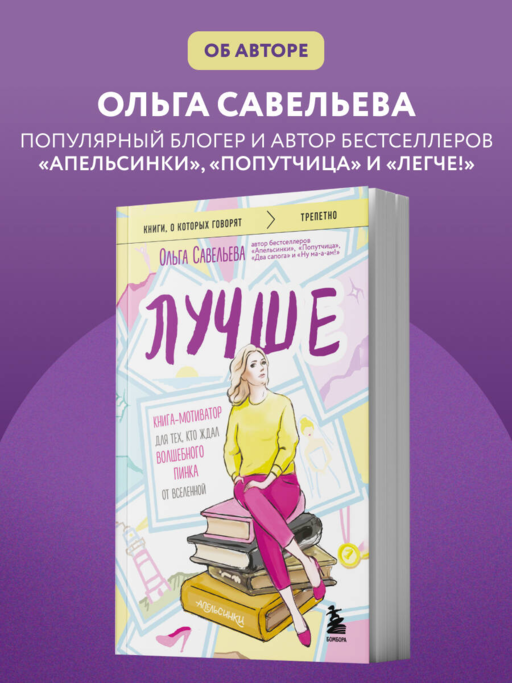 Лучше. Книга-мотиватор для тех, кто ждал волшебного пинка от Вселенной