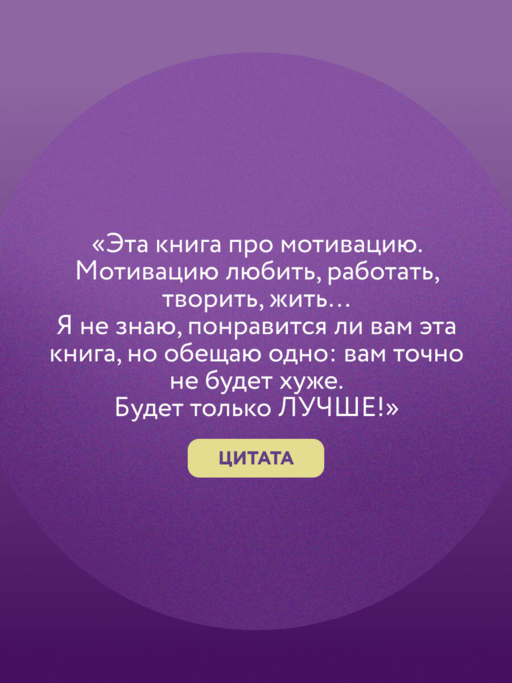 Лучше. Книга-мотиватор для тех, кто ждал волшебного пинка от Вселенной