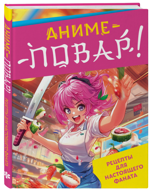 Аниме-повар! Рецепты для настоящего фаната