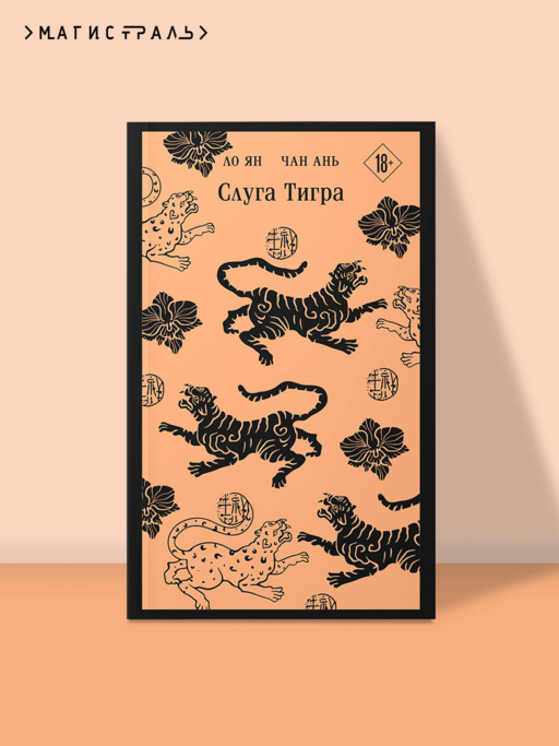 Слуга тигра