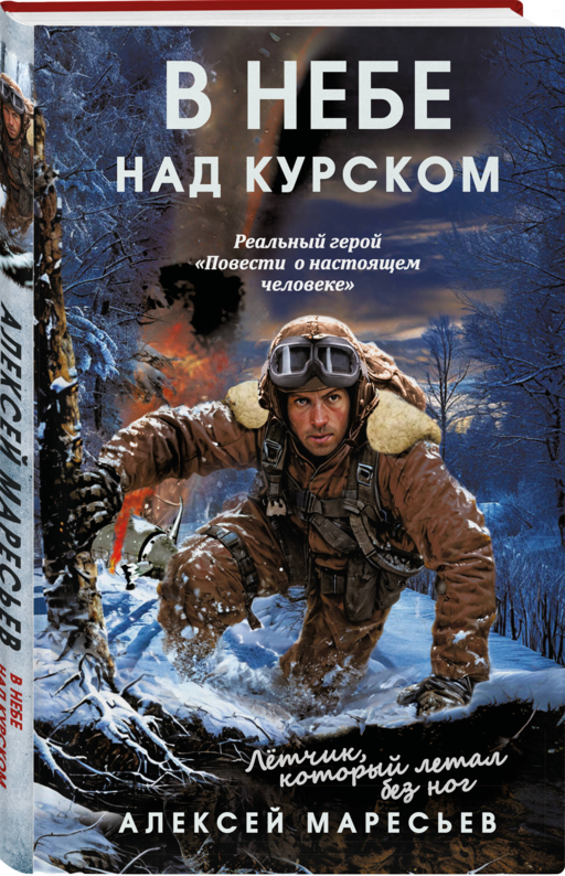 В небе над Курском. Реальный герой