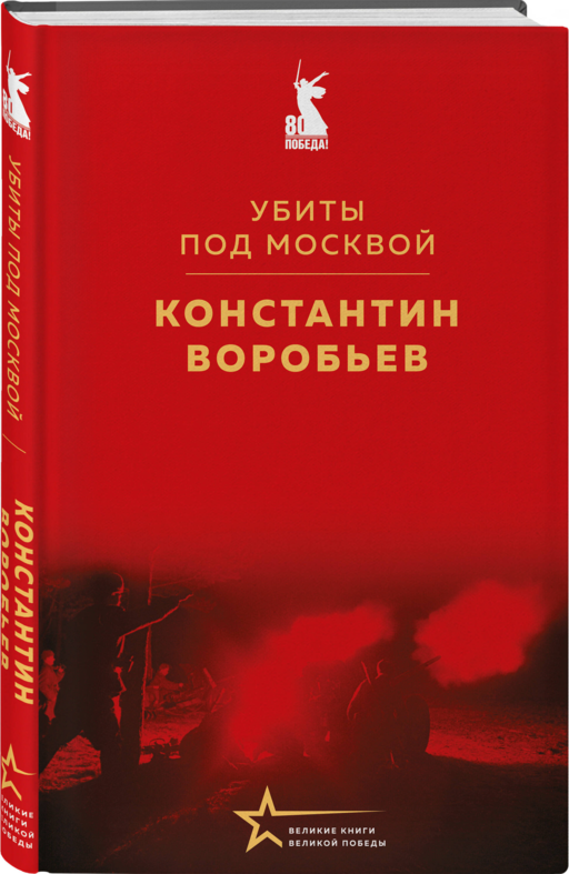 Убиты под Москвой