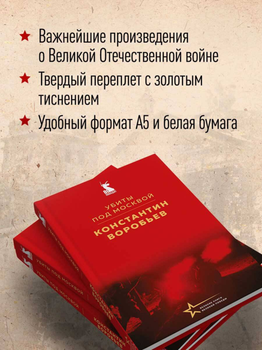 Убиты под Москвой