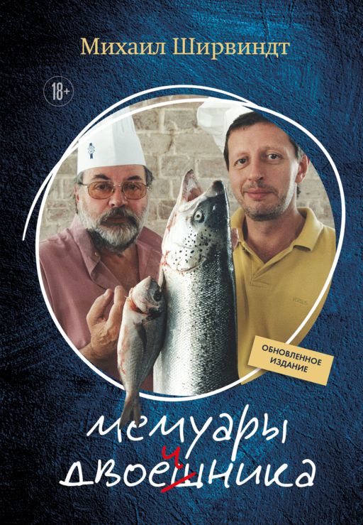 Мемуары двоечника (обновленное издание)