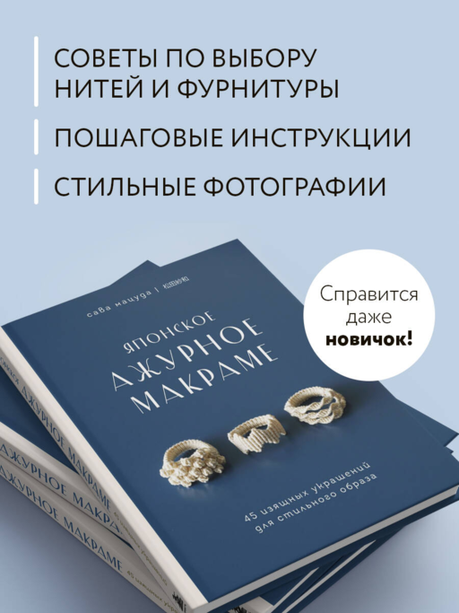 Японское ажурное макраме. 45 изящных украшений для стильного образа