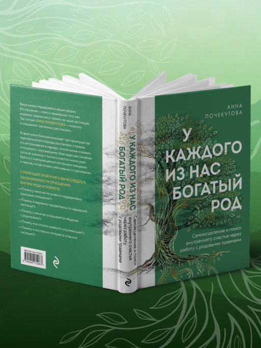 У каждого из нас богатый род. Самоисцеление и поиск внутреннего счастья через работу с родовыми травмами