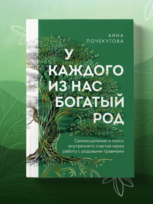 У каждого из нас богатый род. Самоисцеление и поиск внутреннего счастья через работу с родовыми травмами