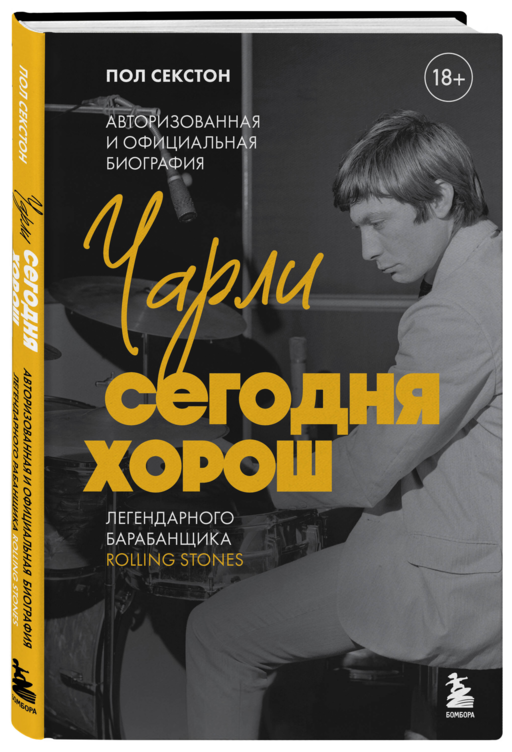 Чарли сегодня хорош. Авторизованная и официальная биография легендарного барабанщика Rolling Stones