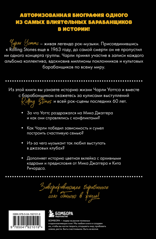 Чарли сегодня хорош. Авторизованная и официальная биография легендарного барабанщика Rolling Stones