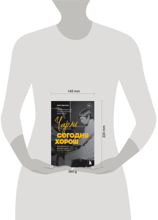 Чарли сегодня хорош. Авторизованная и официальная биография легендарного барабанщика Rolling Stones