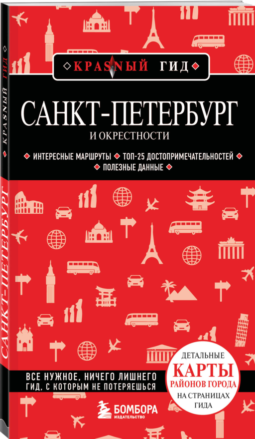 Санкт-Петербург и окрестности
