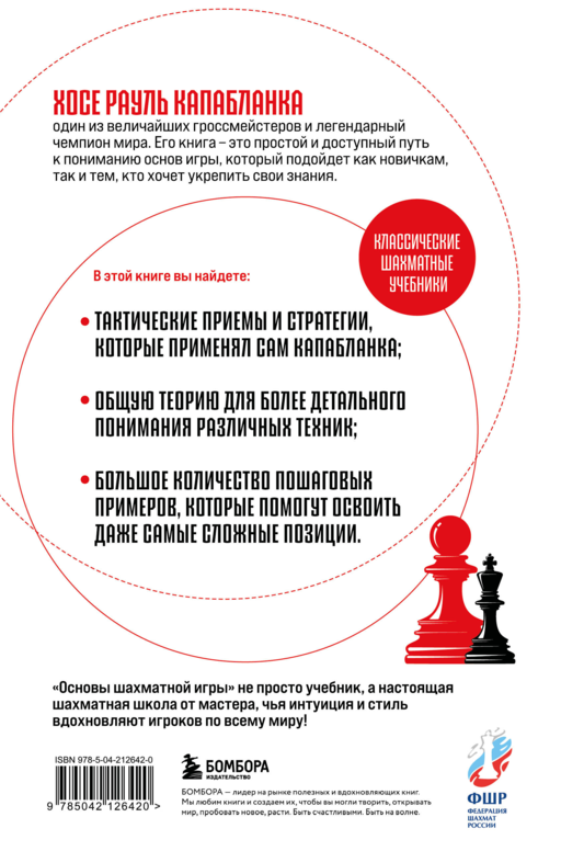Основы шахматной игры. Классический шахматный учебник
