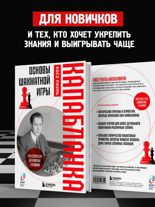Основы шахматной игры. Классический шахматный учебник