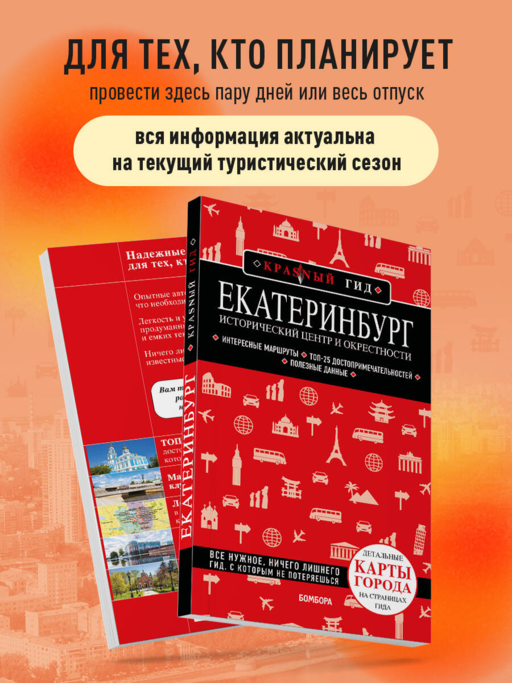 Екатеринбург. Исторический центр и окрестности. 2-е изд., испр. и доп.
