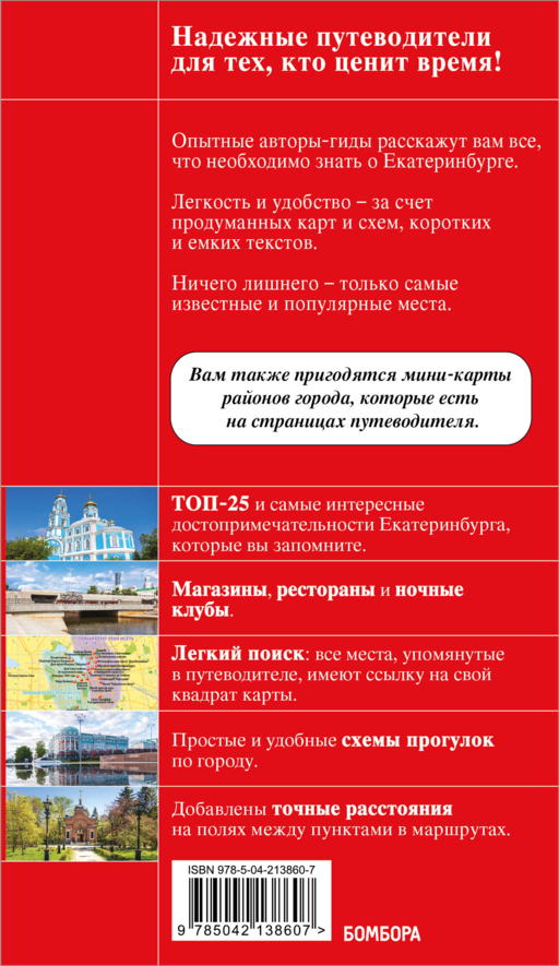 Екатеринбург. Исторический центр и окрестности. 2-е изд., испр. и доп.