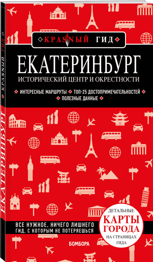 Екатеринбург. Исторический центр и окрестности. 2-е изд., испр. и доп.