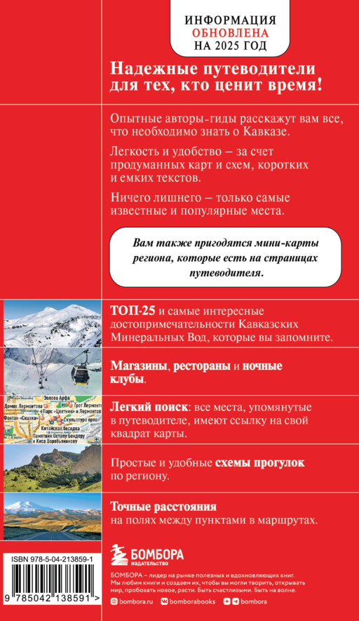 Кавказские Минеральные Воды — Минеральные воды, Пятигорск, Кисловодск, Архыз, Домбай, Приэльбрусье (4-е изд., испр. и доп.)