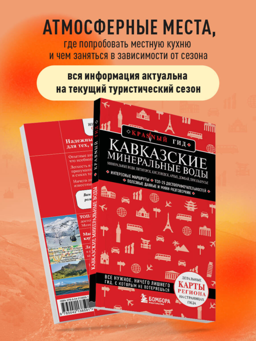 Кавказские Минеральные Воды — Минеральные воды, Пятигорск, Кисловодск, Архыз, Домбай, Приэльбрусье (4-е изд., испр. и доп.)