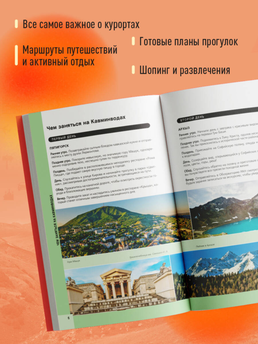 Кавказские Минеральные Воды — Минеральные воды, Пятигорск, Кисловодск, Архыз, Домбай, Приэльбрусье (4-е изд., испр. и доп.)