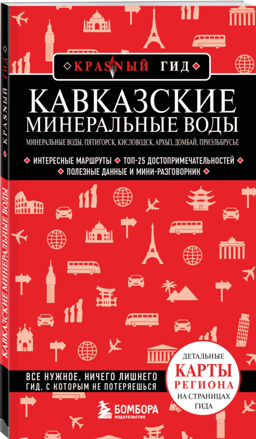 Кавказские Минеральные Воды — Минеральные воды, Пятигорск, Кисловодск, Архыз, Домбай, Приэльбрусье (4-е изд., испр. и доп.)