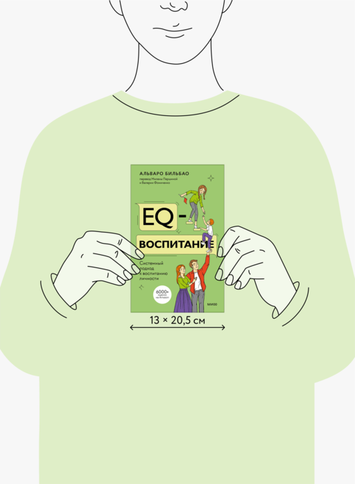 EQ-воспитание. Системный подход к воспитанию личности