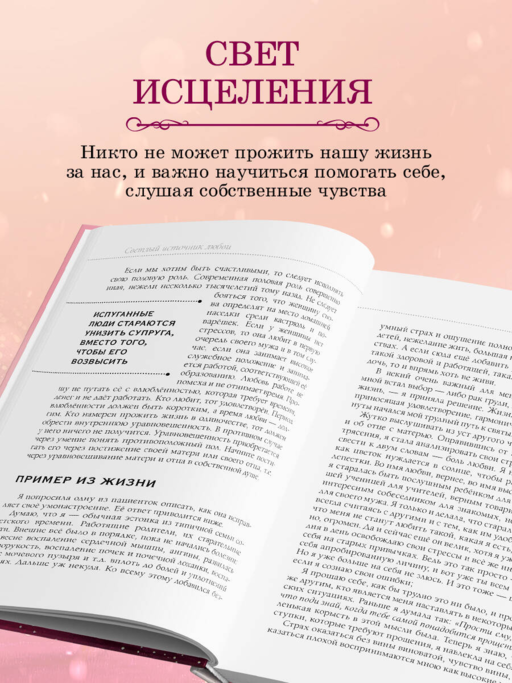 Книга сердца. Светлый источник любви. Боль в твоём сердце.(новое оформление)