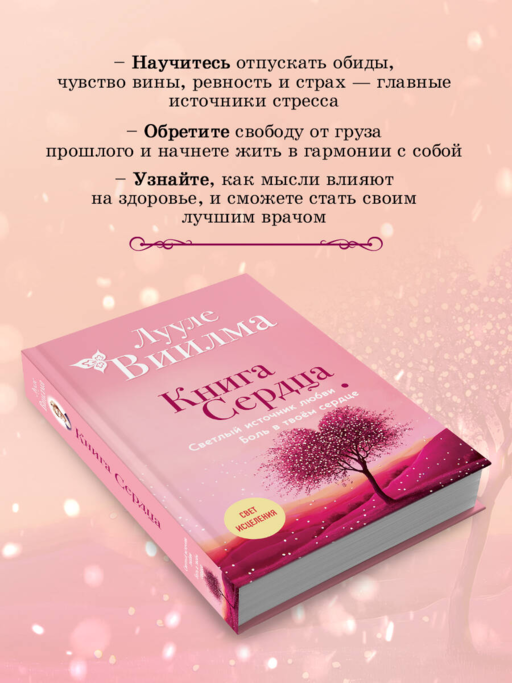 Книга сердца. Светлый источник любви. Боль в твоём сердце.(новое оформление)