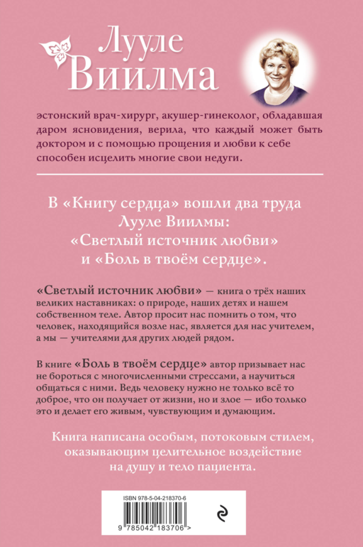 Книга сердца. Светлый источник любви. Боль в твоём сердце.(новое оформление)