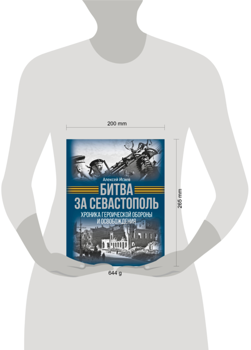 Битва за Севастополь. Хроника героической обороны и освобождения