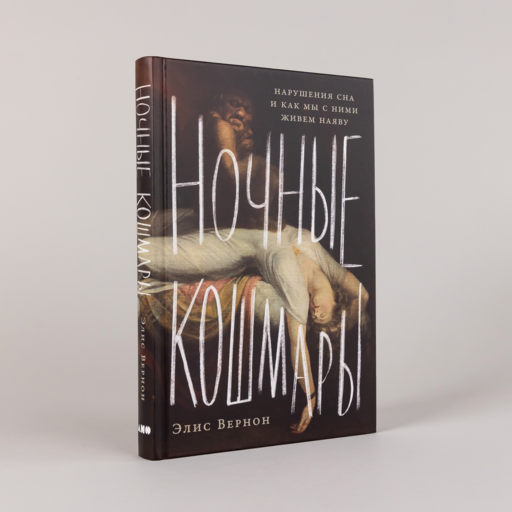 Ночные кошмары: Нарушения сна и как мы с ними живем наяву