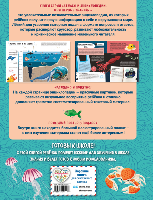 Что? Как? Почему? Мои первые знания про МОРЯ И ОКЕАНЫ (с постером)