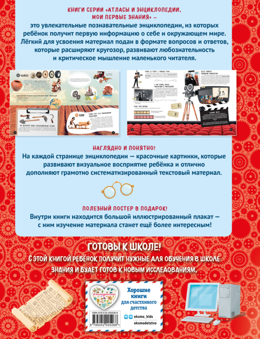 Что? Как? Почему? Мои первые знания про ВЕЛИКИЕ ИЗОБРЕТЕНИЯ (с постером)