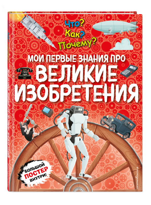 Что? Как? Почему? Мои первые знания про ВЕЛИКИЕ ИЗОБРЕТЕНИЯ (с постером)