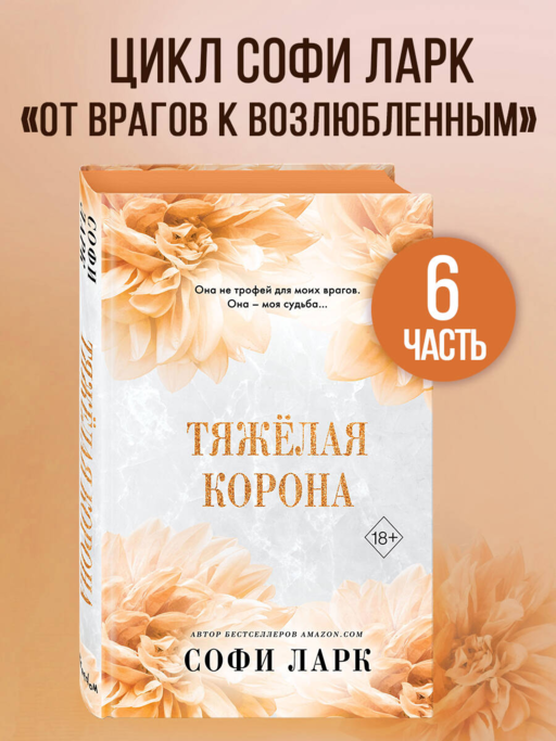 Тяжелая корона (#6)