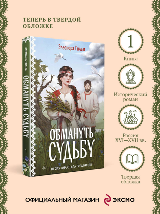 Обмануть судьбу