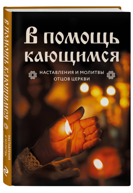 В помощь кающимся : наставления и молитвы отцов церкви