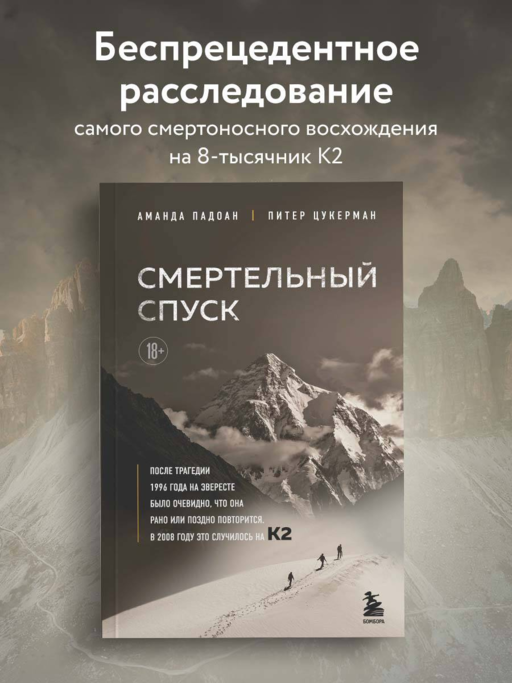 Смертельный спуск. Трагедия на одной из самых сложных вершин мира — К2