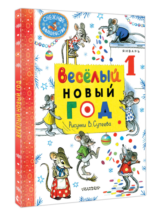 Весёлый Новый год. Рисунки В. Сутеева
