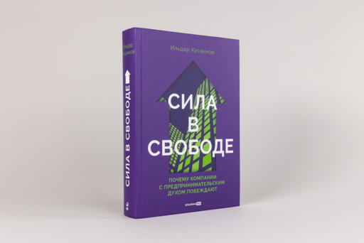 Сила в свободе: Почему компании с предпринимательским духом побеждают