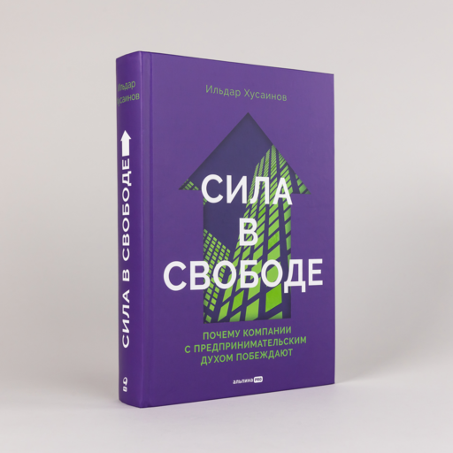 Сила в свободе: Почему компании с предпринимательским духом побеждают