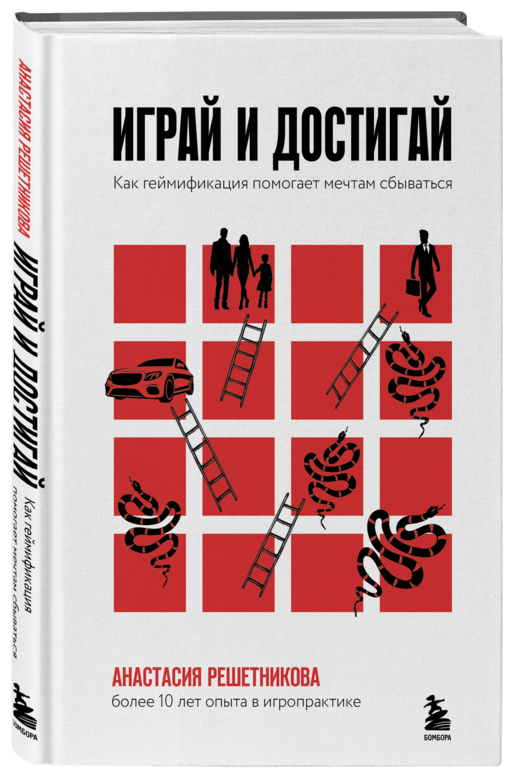 Играй и достигай. Как геймификация помогает мечтам сбываться